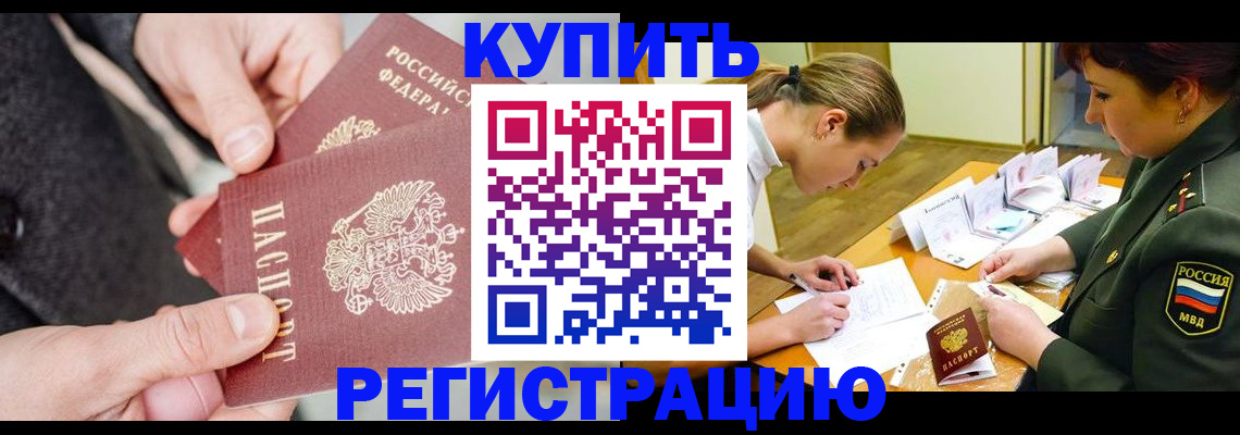 временная регистрация 2025 в Нариманове